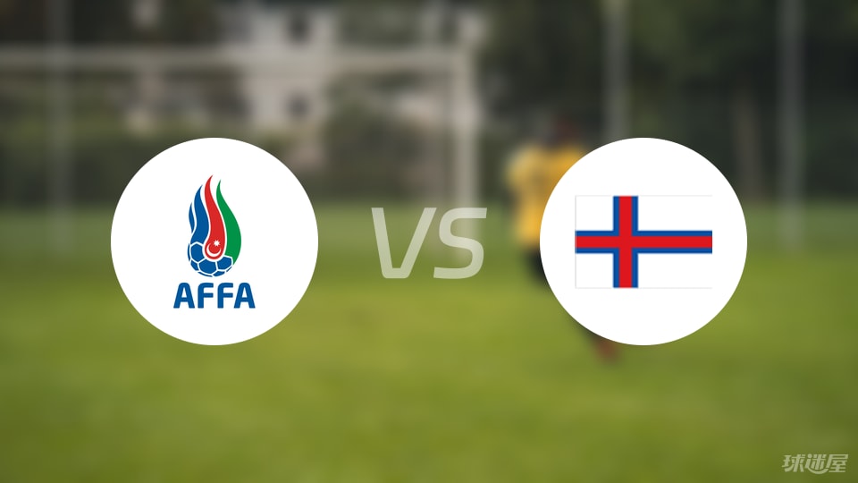 【国际友谊】阿塞拜疆U19vs法罗群岛U19比赛结果：阿塞拜疆U19(2-1)法罗群岛U19比分战报(2025年09月06日)